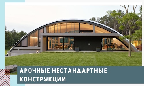 Арочные нестандартные конструкции от компании СтальСтрой-Нкб